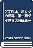 タオ指圧、気と心の世界　第一回タイ世界大会講義録