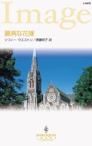 臆病な花嫁 (ハーレクイン・イマージュ) (Japanese Edition)
