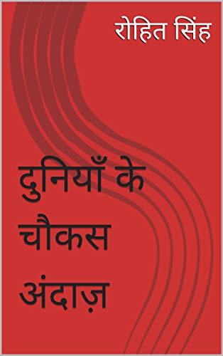 दुनियाँ के चौकस अंदाज़ (Hindi Edition)