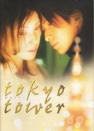 Amazon.co.jp: パンフレット 岡田准一・松本潤 2005 映画 「東京タワー
