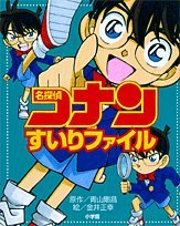 名探偵コナンすいりファイル