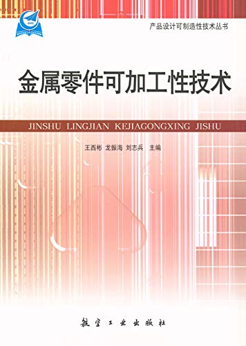 金属零件可加工性技术 (Chinese Edition)