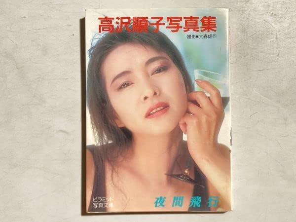 Amazon 高沢順子写真集 夜間飛行 撮影大森雄作 ピラミッド写真文庫 1992年初版 おもちゃ おもちゃ