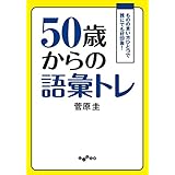 50歳からの語彙トレ (だいわ文庫)