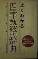 【中古】 これで充分四字熟語/日本文芸社 よくわかる四字熟語辞典: 読んで役立つ四字熟語1100余を収録