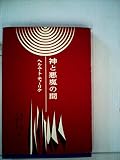 神と悪魔の間―荒野の誘惑 (1965年)