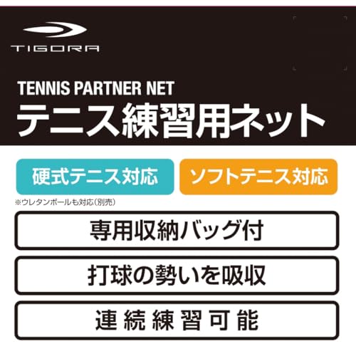 TIGORA テニス練習用ネット