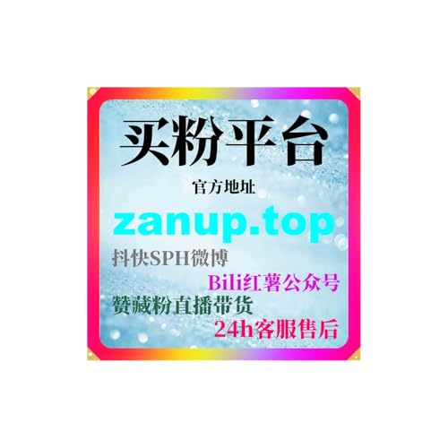刷流量平台助你掌握小红书笔记涨粉逻辑打造更高互动率实现账号持续增长
