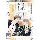 見下ろす視線（フルカラー） 12 (Ficus)