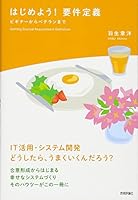 はじめよう! 要件定義 ~ビギナーからベテランまで