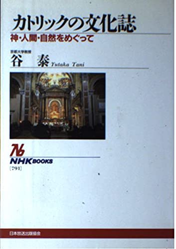 カトリックの文化誌 神・人間・自然をめぐって (NHKブックス 791)の詳細を見る