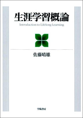 生涯学習・社会教育関連書籍4冊セット 生涯学習・社会教育関連書籍4