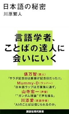 日本語の秘密 (講談社現代新書)