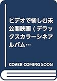 ビデオで愉しむ未公開映画 銀幕で出逢えなかった愛しき映画たち Tape & Disc600本 (デラックスカラーシネアルバム 21)