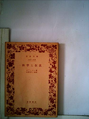 無料電子書籍 アプリ 科学と仮説 (1959年) (岩波文庫) バイ