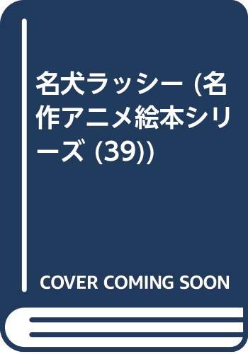 名犬ラッシー (名作アニメ絵本シリーズ 39)