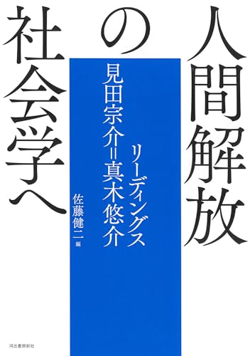 人間解放の社会学へ: リーディングス 見田宗介=真木悠介