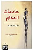 ‫خادمات المقام‬ (Arabic Edition)