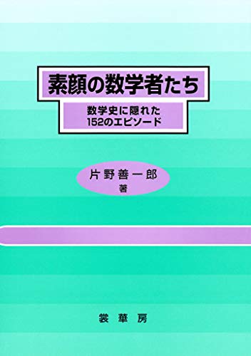 素顔の数学者たち　数学史に隠れた152のエピソード