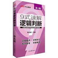 The public version of the civil service examination special series Remarks: 9 type speed logic solutions 7511537243 Book Cover