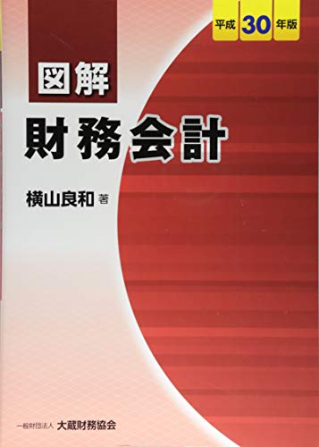 図解 財務会計 平成30年版
