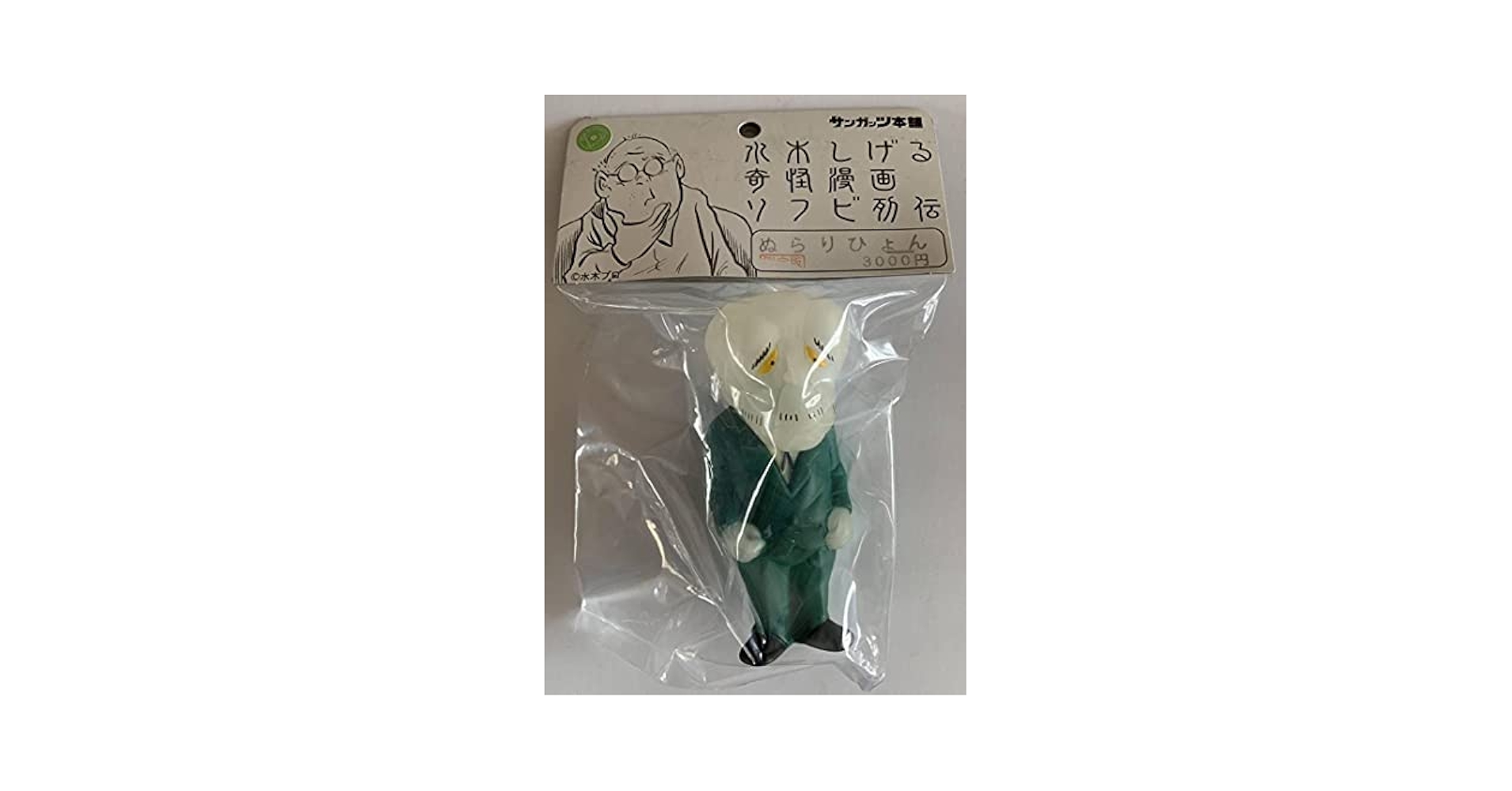 サンガッツ本舗　水木しげる　ぬらりひょん　妖怪 サンガッツ本舗 水木しげる奇怪漫画ソフビ列伝 ぬらりひょん