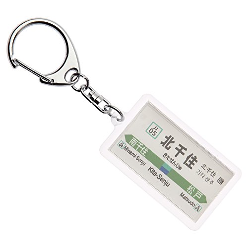 JR東日本常磐線「北千住」キーホルダー Ver.2 電車グッズ