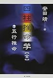 四柱推命学 全: 五行推命