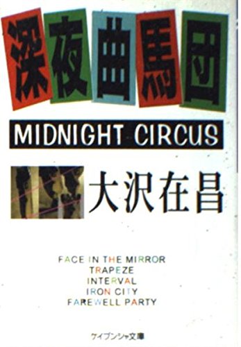 深夜曲馬団 (ケイブンシャ文庫 お 4-8)