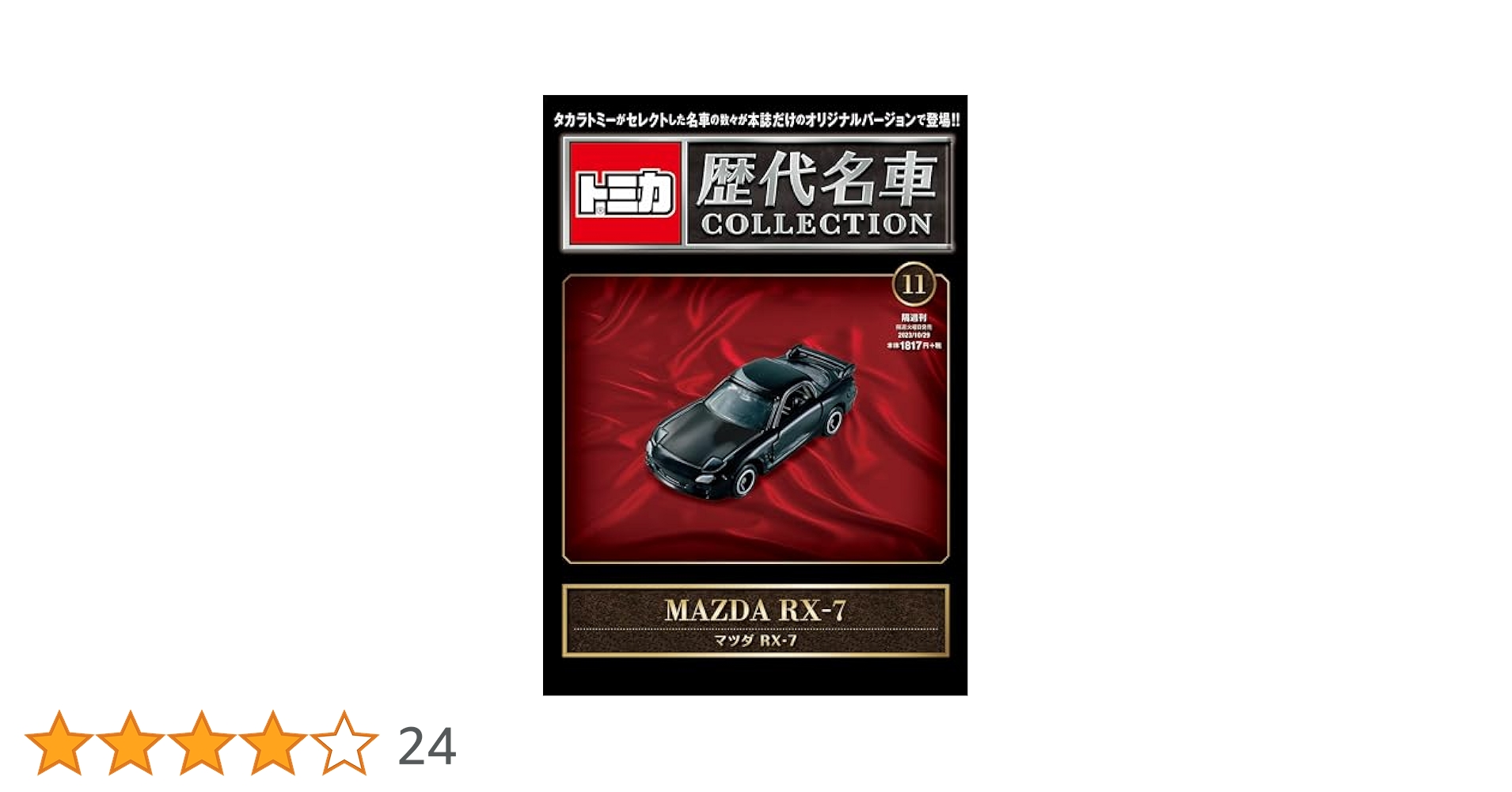 トミカコレクターズブック4個セット トヨタ7 サバンナ 日産R382 RX-7 トミカコレクターズブック4個セット トヨタ7 サバンナ 日産R382 RX-7