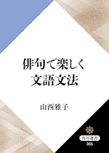 俳句で楽しく文語文法 角川選書