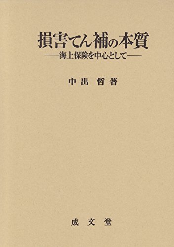 損害てん補の本質