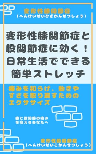 hennkeiseihizakannsetusyounikikunichijyouseikatudedekirukanntannsutorextuchi: itamiwoyawarageugokiyasusawotorimodosutamenoekusasizu (Japanese Edition)