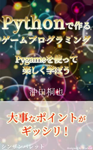 Game programming with Python Lets enjoy learning with Pygame (Japanese Edition)