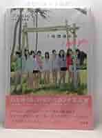 乃木坂46 セカンド写真集 1時間遅れの I love you./主婦と生活社 Amazon.co.jp: 乃木坂46 セカンド写真集 1時間遅れのI love you