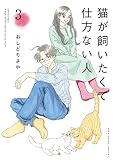 猫が飼いたくて仕方ない人(3) (ねこぱんちコミックス)