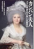 カンパン夫人 フランス革命を生き抜いた首席侍女