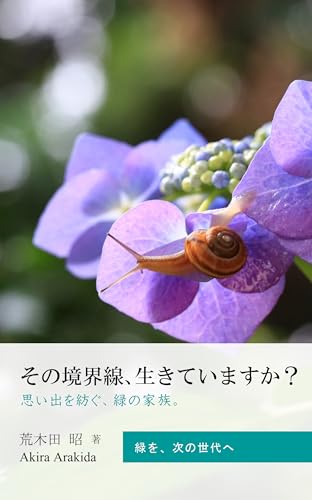 その境界線､生きていますか？: 思い出を紡ぐ、緑の家族。 ウェルビーイング住宅 (暮らしのエッセイ、哲学する住宅書)のサムネイル