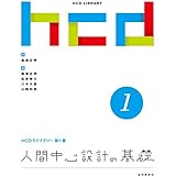 人間中心設計の基礎 HCDライブラリー第1巻