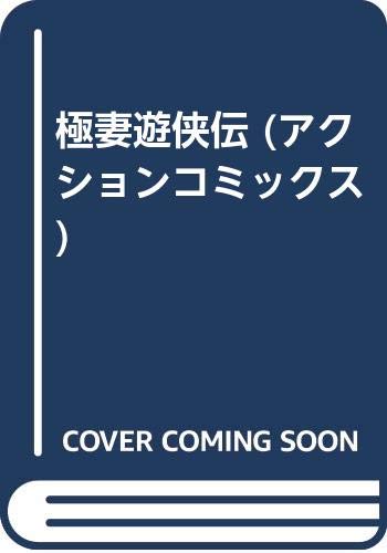 極妻遊侠伝