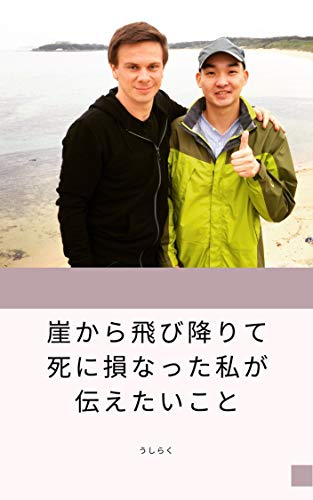 崖から飛び降りて死に損なったわたしが 今あなたに伝えたいこと うしらく Kindle本 Kindleストア Amazon