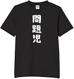 [オリメイク] 問題児 tシャツ おもしろ 面白tシャツ 文字 ブラック 3XLサイズ