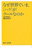 なぜ世界でいま、「ハゲ」がクールなのか