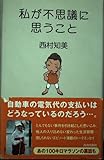 私が不思議に思うこと