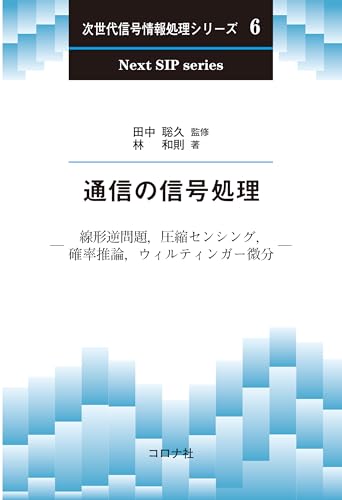 通信の信号処理 線形逆問題,圧縮センシング,確率推論,ウィルティンガー微分 次世代信号情報処理シリーズ