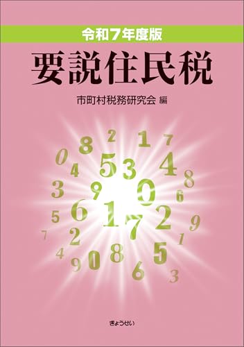 令和7年度版 要説住民税