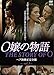 O嬢の物語 ヘア無修正完全版 vol.3(DVD)