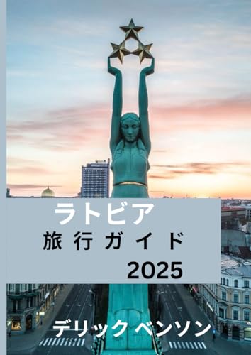 ラトビア 旅行ガイド 2025