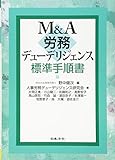 M&A 労務デューデリジェンス標準手順書