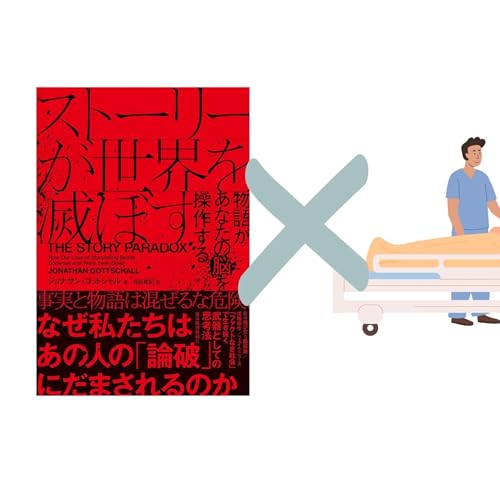往診医が読む「ストーリーが世界を滅ぼす」 cover art